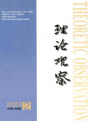 理论观察期刊